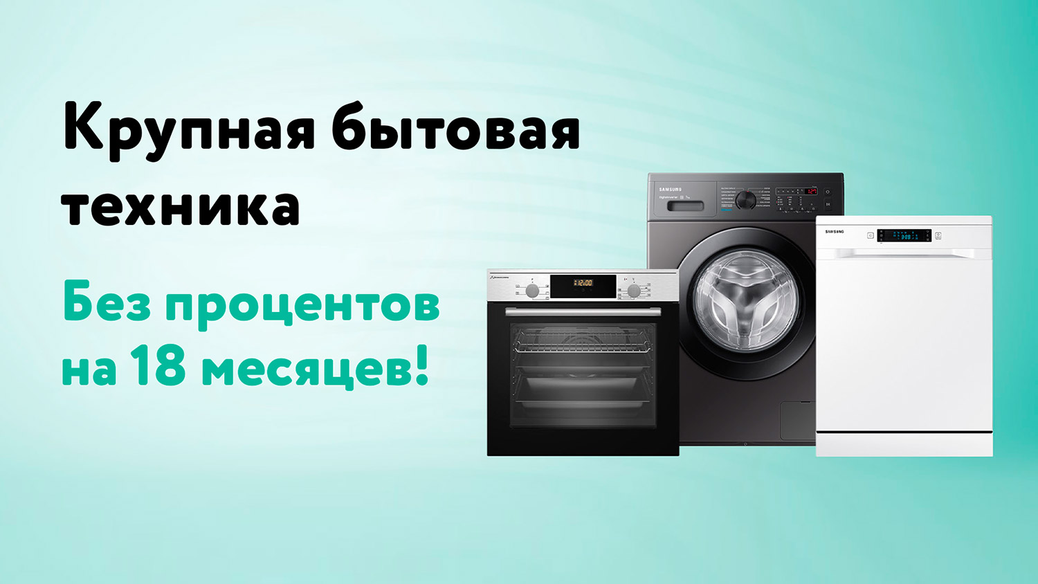 Бытовая техника 18 месяцев без процентов!