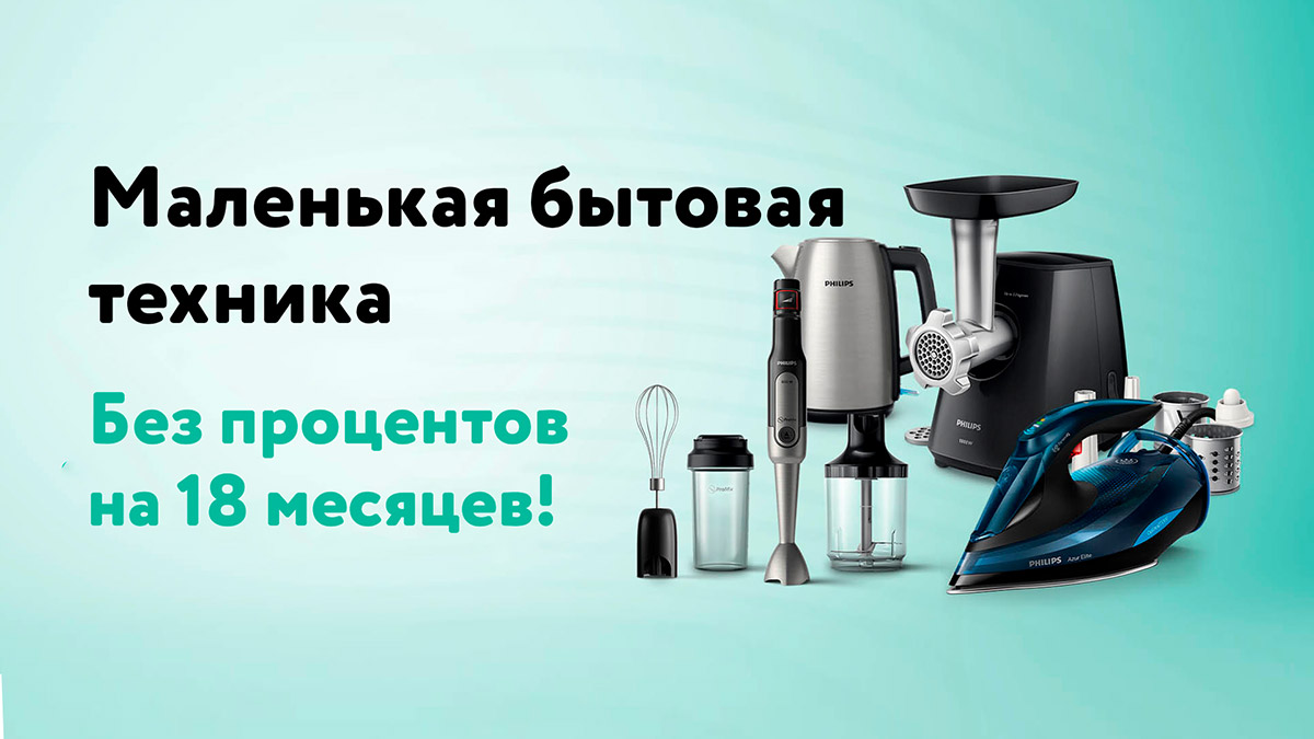 Покупайте целый ассортимент мелкой бытовой техники и платите маленькими частями!