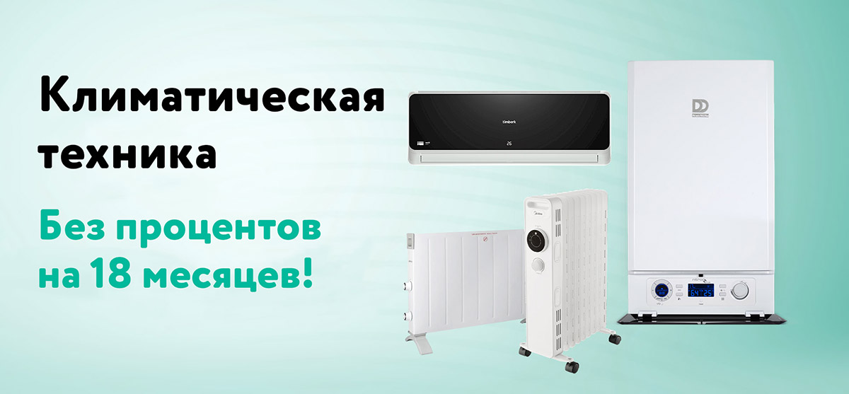 Покупайте всё целиком, платите частями! - КЛИМАТИЧЕСКАЯ ТЕХНИКА