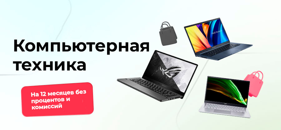 Купи всё целиком, плати частями! - Компьютерная техника